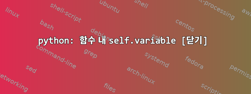 python: 함수 내 self.variable [닫기]