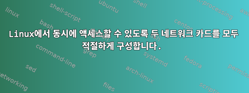 Linux에서 동시에 액세스할 수 있도록 두 네트워크 카드를 모두 적절하게 구성합니다.