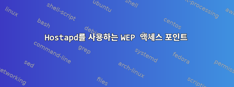 Hostapd를 사용하는 WEP 액세스 포인트