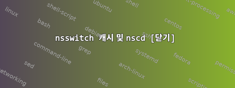 nsswitch 캐시 및 nscd [닫기]