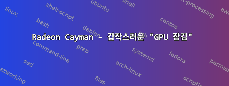 Radeon Cayman - 갑작스러운 "GPU 잠김"