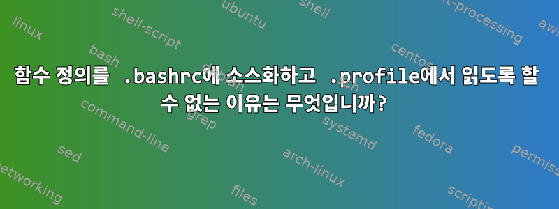 함수 정의를 .bashrc에 소스화하고 .profile에서 읽도록 할 수 없는 이유는 무엇입니까?