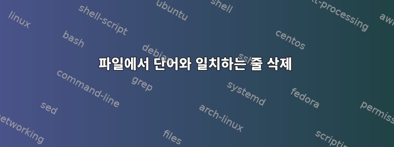 파일에서 단어와 일치하는 줄 삭제