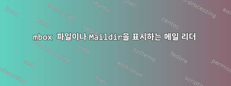 mbox 파일이나 Maildir을 표시하는 메일 리더