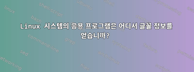 Linux 시스템의 응용 프로그램은 어디서 글꼴 정보를 얻습니까?