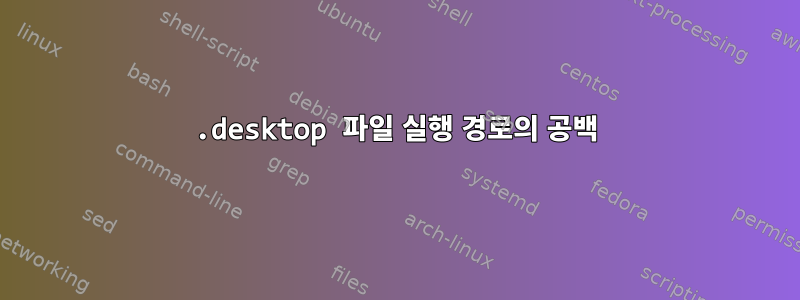 .desktop 파일 실행 경로의 공백