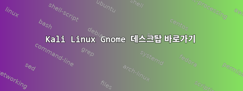 Kali Linux Gnome 데스크탑 바로가기