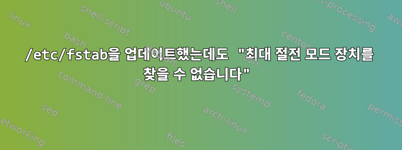 /etc/fstab을 업데이트했는데도 "최대 절전 모드 장치를 찾을 수 없습니다"