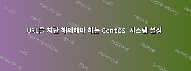 URL을 차단 해제해야 하는 CentOS 시스템 설정