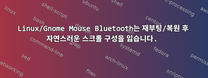 Linux/Gnome Mouse Bluetooth는 재부팅/복원 후 자연스러운 스크롤 구성을 잃습니다.