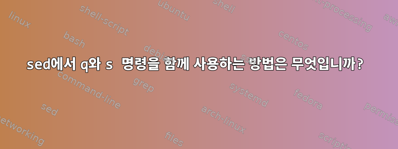 sed에서 q와 s 명령을 함께 사용하는 방법은 무엇입니까?