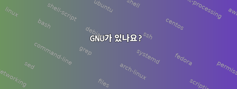 GNU가 있나요?