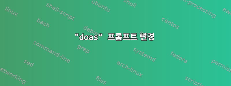 "doas" 프롬프트 변경