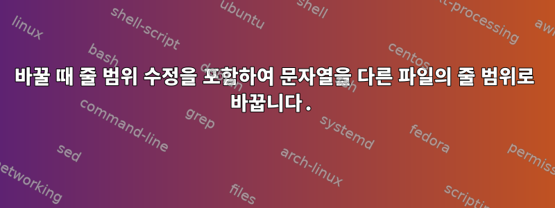 바꿀 때 줄 범위 수정을 포함하여 문자열을 다른 파일의 줄 범위로 바꿉니다.