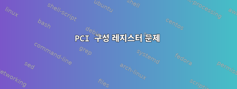 PCI 구성 레지스터 문제