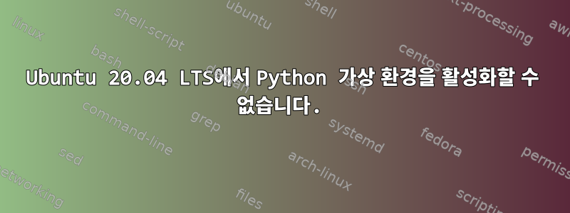 Ubuntu 20.04 LTS에서 Python 가상 환경을 활성화할 수 없습니다.