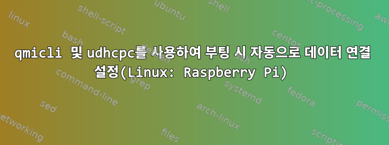 qmicli 및 udhcpc를 사용하여 부팅 시 자동으로 데이터 연결 설정(Linux: Raspberry Pi)