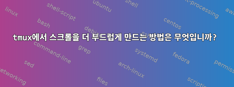 tmux에서 스크롤을 더 부드럽게 만드는 방법은 무엇입니까?