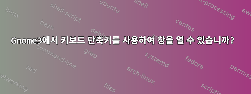 Gnome3에서 키보드 단축키를 사용하여 창을 열 수 있습니까?