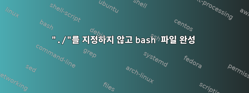 "./"를 지정하지 않고 bash 파일 완성