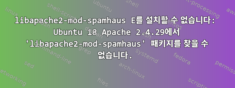 libapache2-mod-spamhaus E를 설치할 수 없습니다: Ubuntu 18 Apache 2.4.29에서 'libapache2-mod-spamhaus' 패키지를 찾을 수 없습니다.