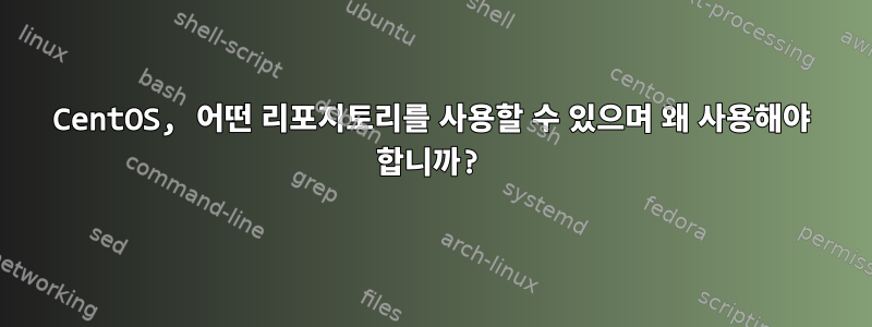 CentOS, 어떤 리포지토리를 사용할 수 있으며 왜 사용해야 합니까?