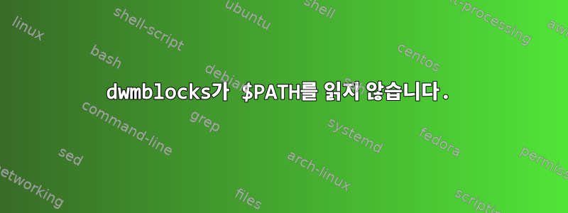 dwmblocks가 $PATH를 읽지 않습니다.