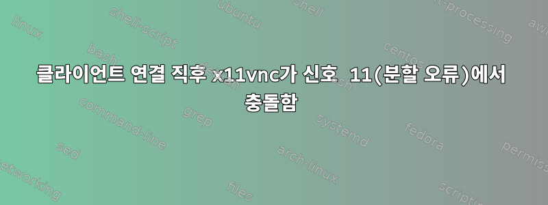 클라이언트 연결 직후 x11vnc가 신호 11(분할 오류)에서 충돌함