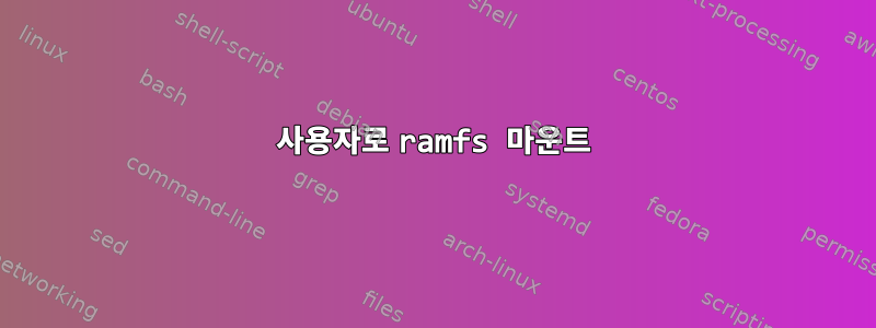 사용자로 ramfs 마운트