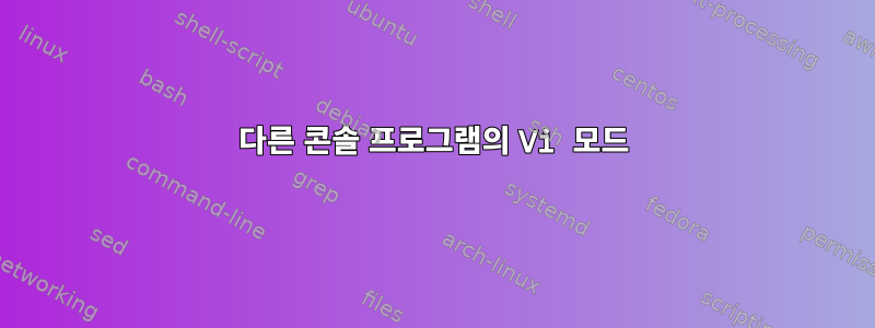 다른 콘솔 프로그램의 Vi 모드