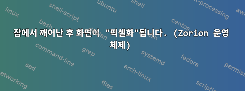 잠에서 깨어난 후 화면이 "픽셀화"됩니다. (Zorion 운영 체제)