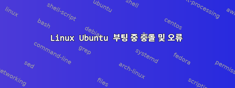 Linux Ubuntu 부팅 중 충돌 및 오류