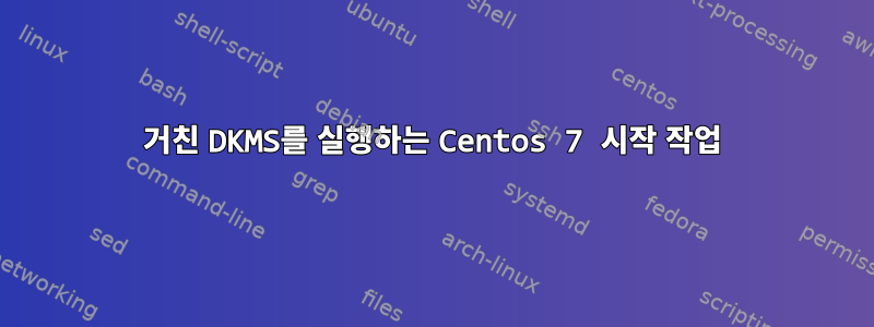 거친 DKMS를 실행하는 Centos 7 시작 작업