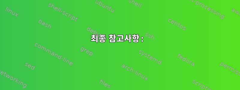 최종 참고사항: