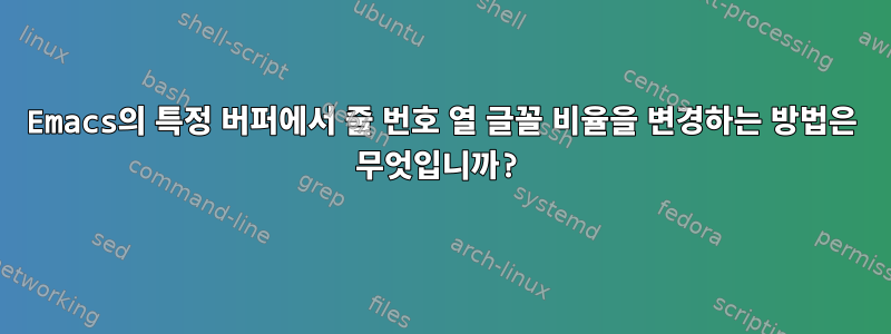 Emacs의 특정 버퍼에서 줄 번호 열 글꼴 비율을 변경하는 방법은 무엇입니까?