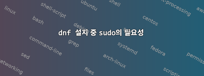 dnf 설치 중 sudo의 필요성