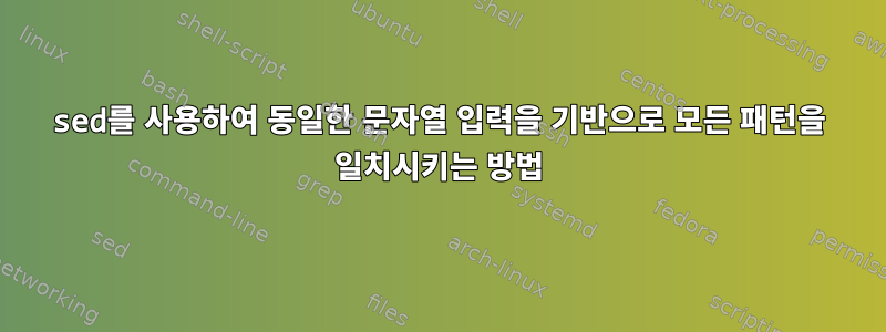 sed를 사용하여 동일한 문자열 입력을 기반으로 모든 패턴을 일치시키는 방법