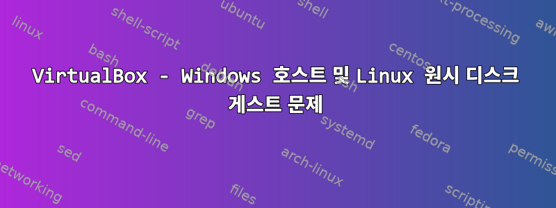 VirtualBox - Windows 호스트 및 Linux 원시 디스크 게스트 문제