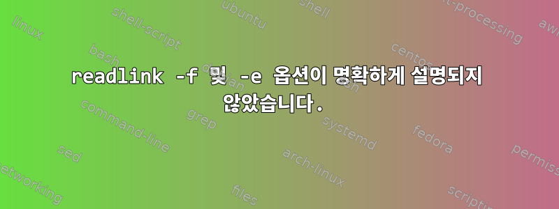 readlink -f 및 -e 옵션이 명확하게 설명되지 않았습니다.