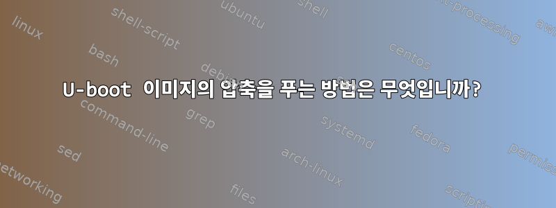 U-boot 이미지의 압축을 푸는 방법은 무엇입니까?