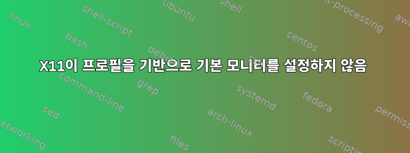 X11이 프로필을 기반으로 기본 모니터를 설정하지 않음