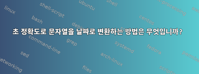 초 정확도로 문자열을 날짜로 변환하는 방법은 무엇입니까?