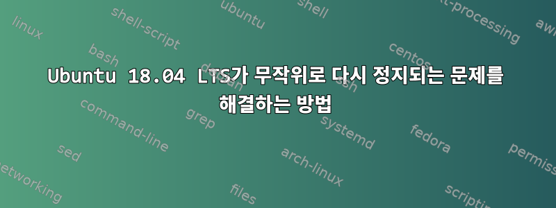 Ubuntu 18.04 LTS가 무작위로 다시 정지되는 문제를 해결하는 방법