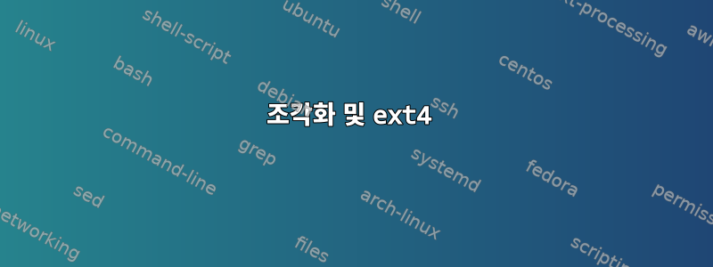 조각화 및 ext4