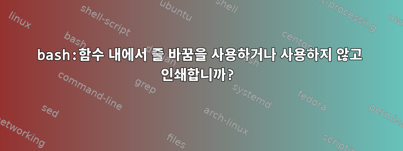 bash:함수 내에서 줄 바꿈을 사용하거나 사용하지 않고 인쇄합니까?