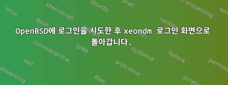 OpenBSD에 로그인을 시도한 후 xeondm 로그인 화면으로 돌아갑니다.