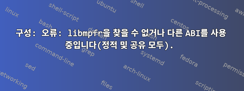 구성: 오류: libmpfr을 찾을 수 없거나 다른 ABI를 사용 중입니다(정적 및 공유 모두).