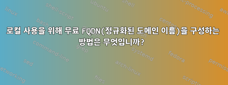 로컬 사용을 위해 무료 FQDN(정규화된 도메인 이름)을 구성하는 방법은 무엇입니까?