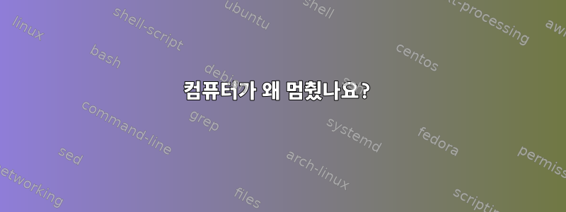 컴퓨터가 왜 멈췄나요?