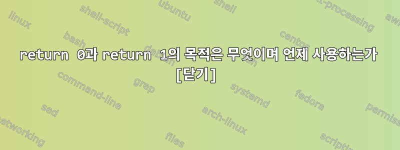 return 0과 return 1의 목적은 무엇이며 언제 사용하는가 [닫기]